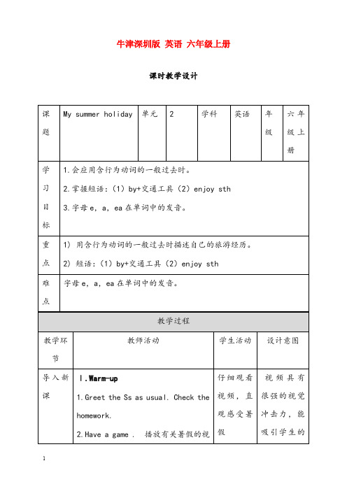 牛津上海版深圳六年级上册unit 2《my summer holiday》第二课时优秀教案(重点资料).doc