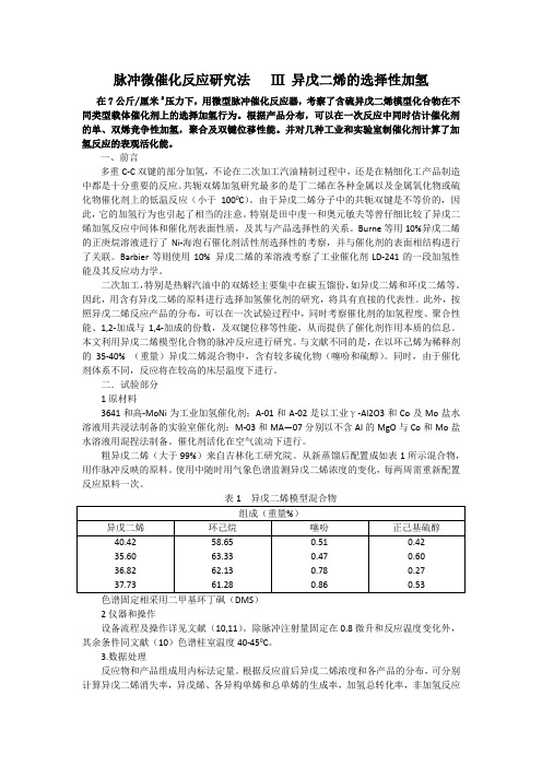 脉冲微催化反应研究法   Ⅲ 异戊二烯的选择性加氢