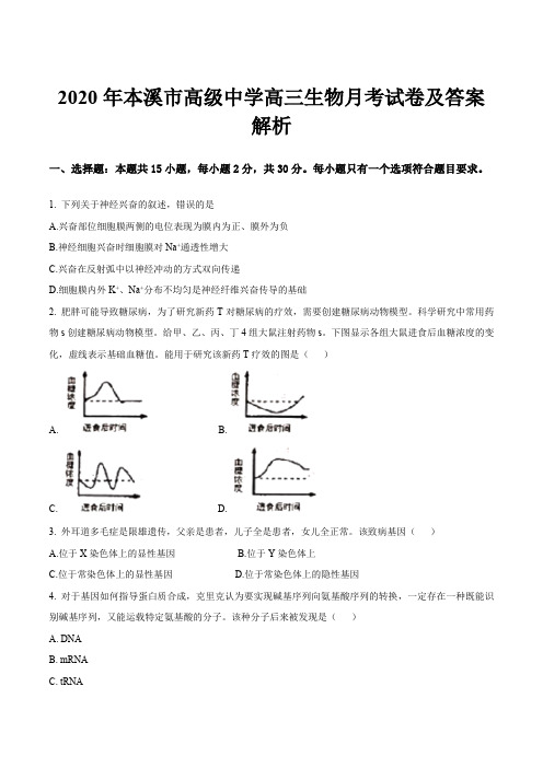 2020年本溪市高级中学高三生物月考试卷及答案解析