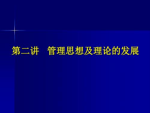 第二讲 管理思想的演变