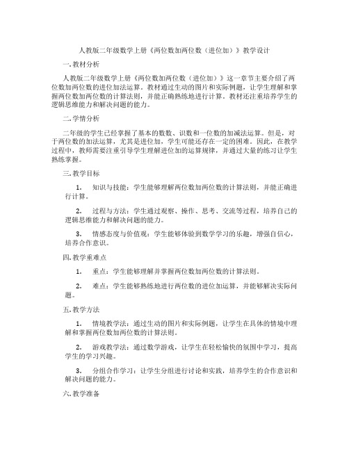 人教版二年级数学上册《两位数加两位数(进位加)》教学设计