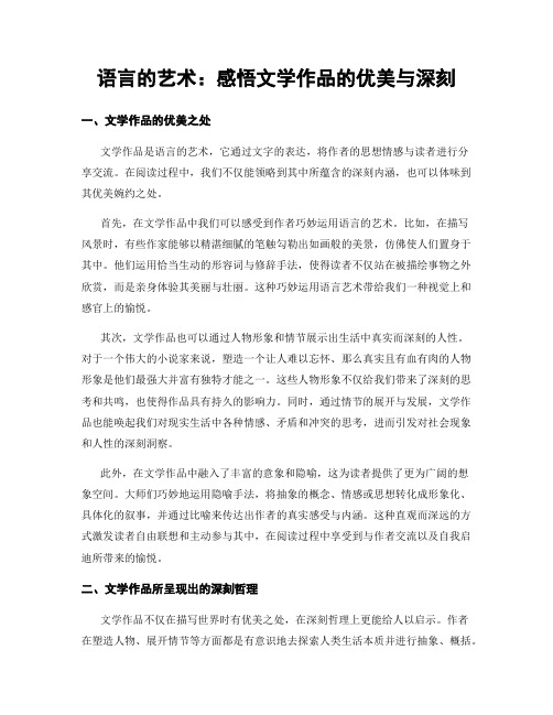 语言的艺术：感悟文学作品的优美与深刻