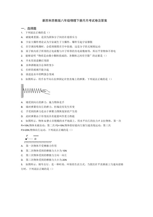 新苏科苏教版八年级物理下册月月考试卷及答案.docx