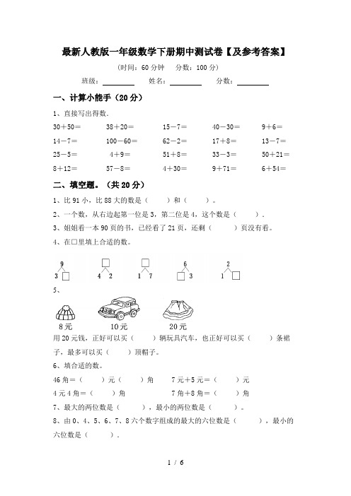 最新人教版一年级数学下册期中测试卷【及参考答案】