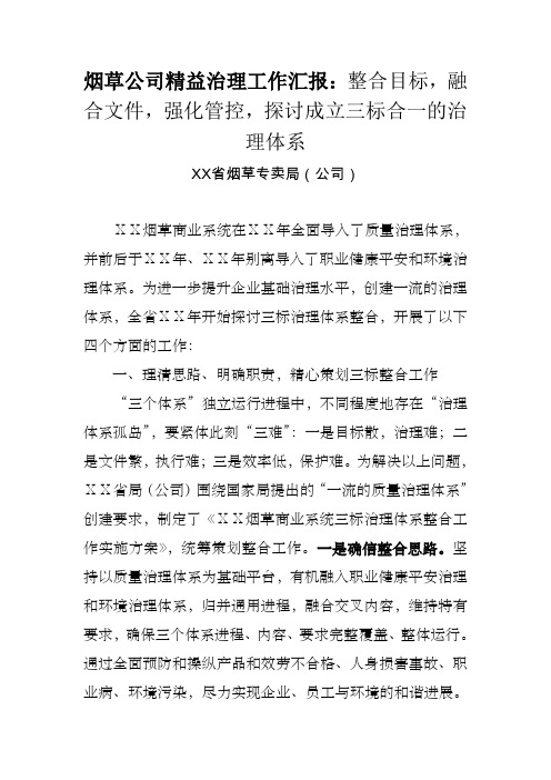 烟草公司精益管理工作汇报整合目标,融合文件,强化管控,探讨成立三标合一的管理体系