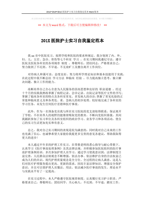 2018-2019-201X医院护士实习自我鉴定范本word版本 (2页)