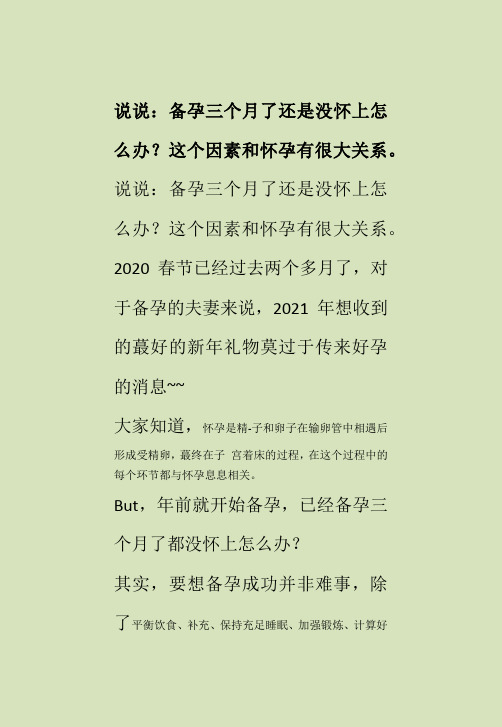 说说：备孕三个月了还是没怀上怎么办？这个因素和怀孕有很大关系。