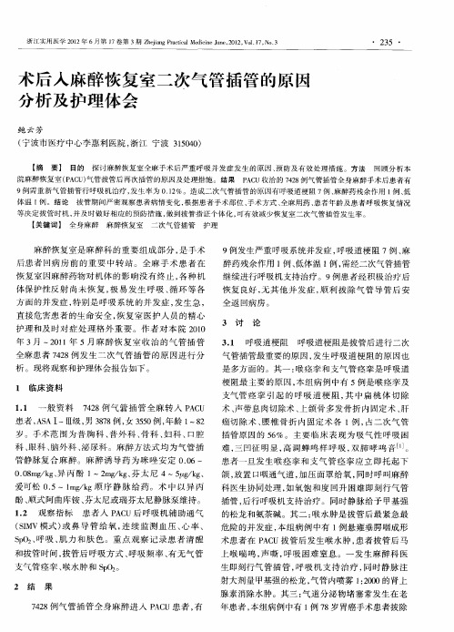 术后入麻醉恢复室二次气管插管的原因分析及护理体会