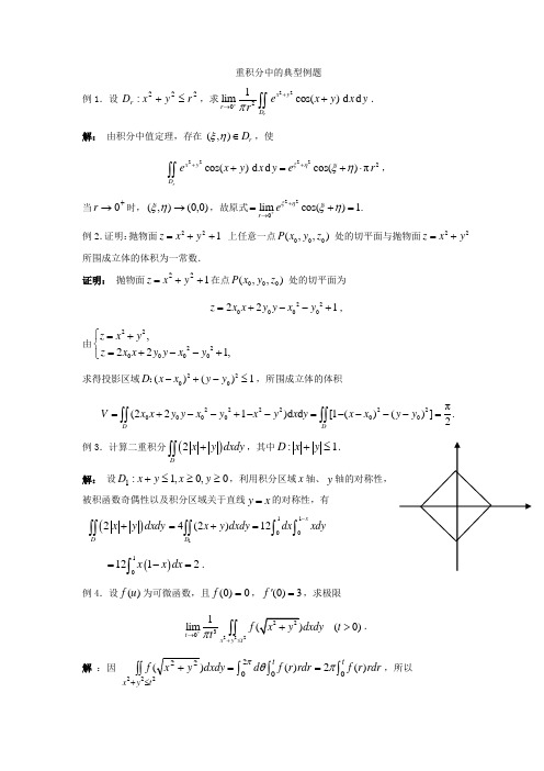 重积分中的典型例题