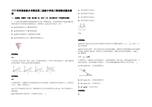 2020年河南省新乡市辉县第二高级中学高三物理测试题带解析