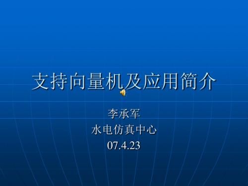 支持向量机及应用简介-PPT精品文档40页