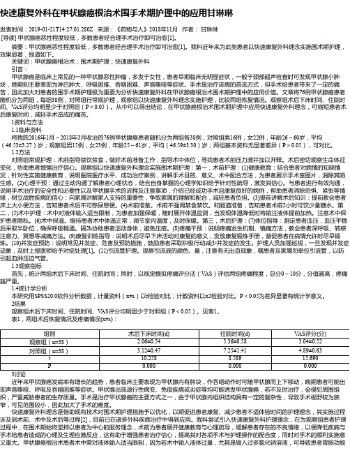 快速康复外科在甲状腺癌根治术围手术期护理中的应用甘琳琳