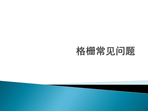 树脂格栅生产中的问题和解决方案