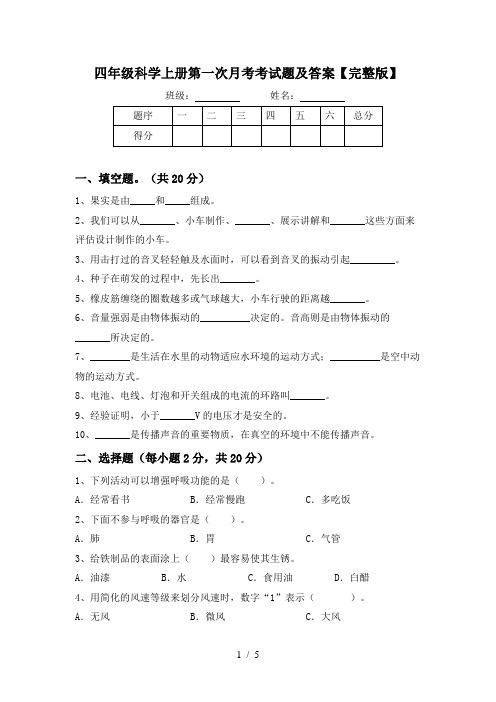 四年级科学上册第一次月考考试题及答案【完整版】