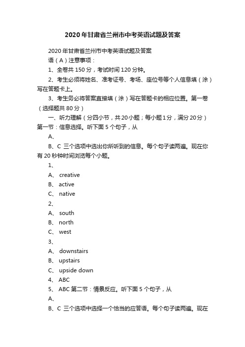 2020年甘肃省兰州市中考英语试题及答案