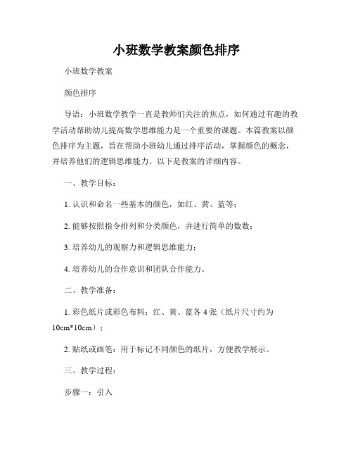 小班数学教案颜色排序