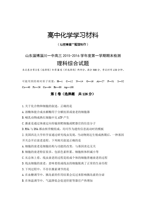 高考化学复习山东淄博淄川一中高三第一学期期末检测.docx
