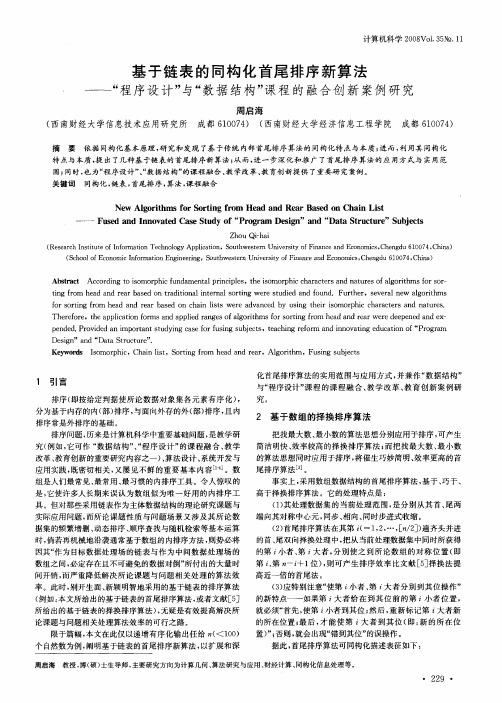 基于链表的同构化首尾排序新算法——“程序设计”与“数据结构”课程的融合创新案例研究