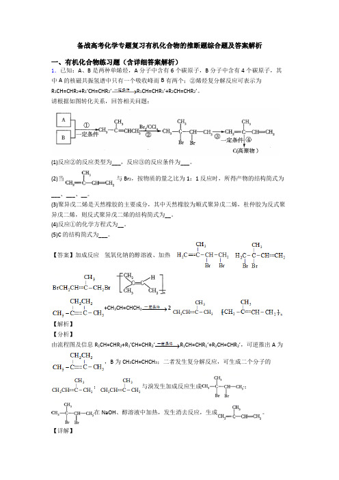 备战高考化学专题复习有机化合物的推断题综合题及答案解析