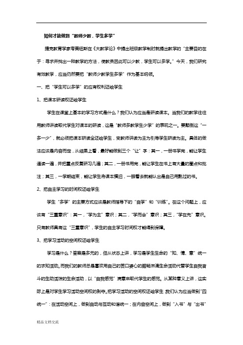 如何才能做到“教师少教,学生多学