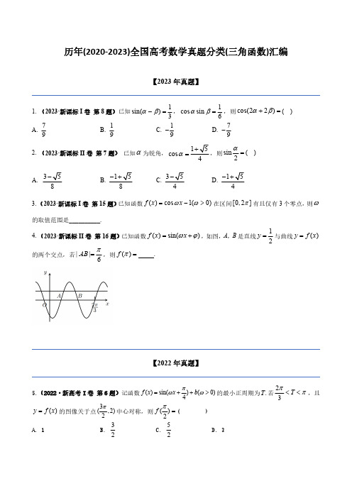 历年(2020-2023)全国高考数学真题分类(三角函数)汇编(附答案)