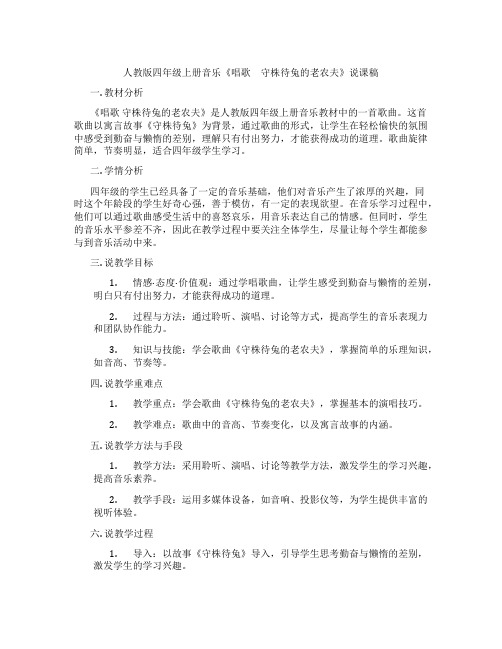 人教版四年级上册音乐《唱歌 守株待兔的老农夫》说课稿