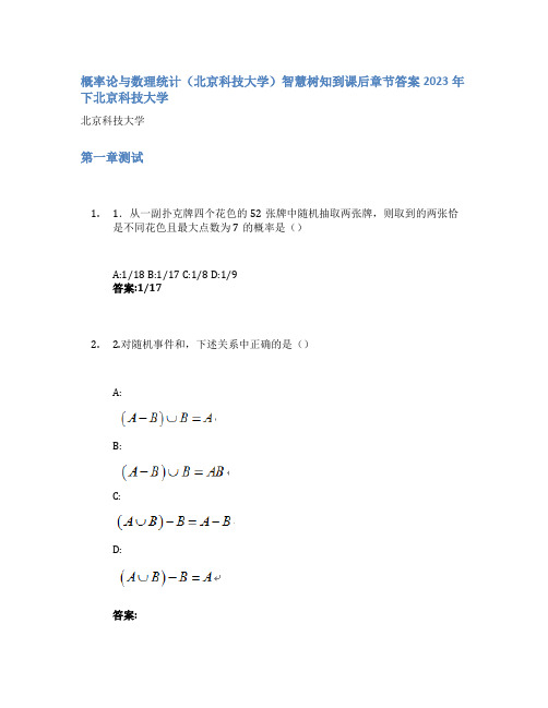 概率论与数理统计(北京科技大学)智慧树知到课后章节答案2023年下北京科技大学