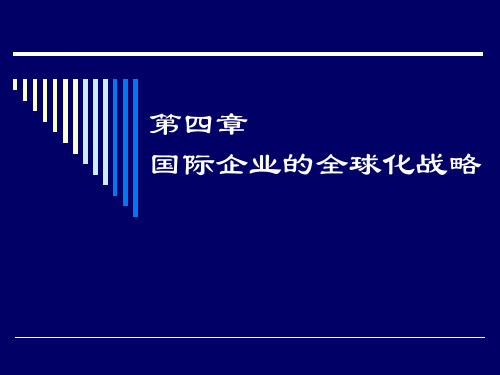 国际企业的全球化战略