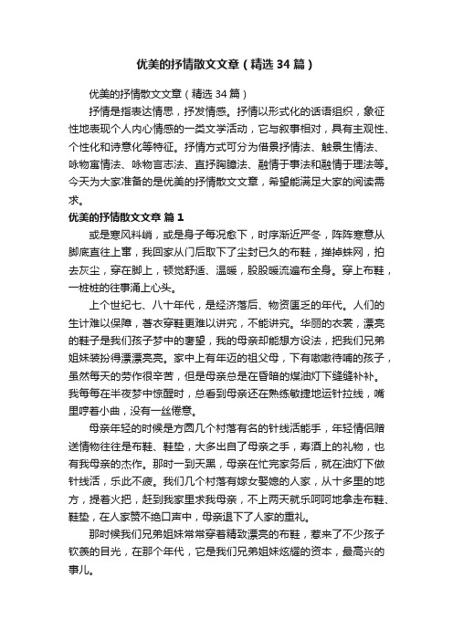 优美的抒情散文文章（精选34篇）