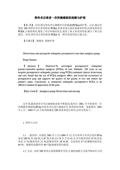 骨科术后患者一次性镇痛泵的观察与护理