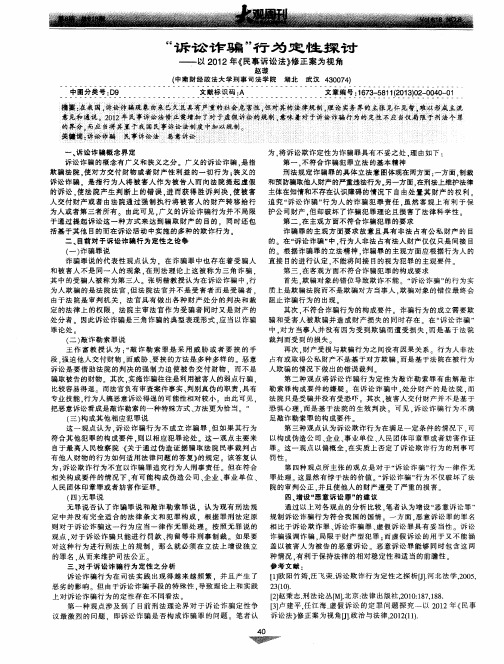 “诉讼诈骗”行为定性探讨——以2012年《民事诉讼法》修正案为视角