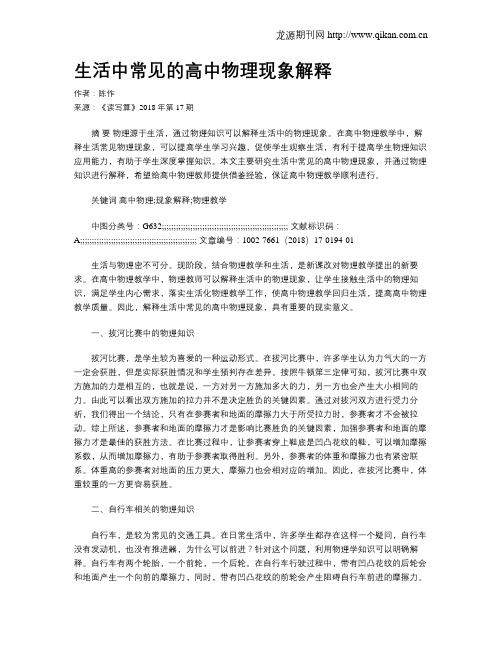 生活中常见的高中物理现象解释