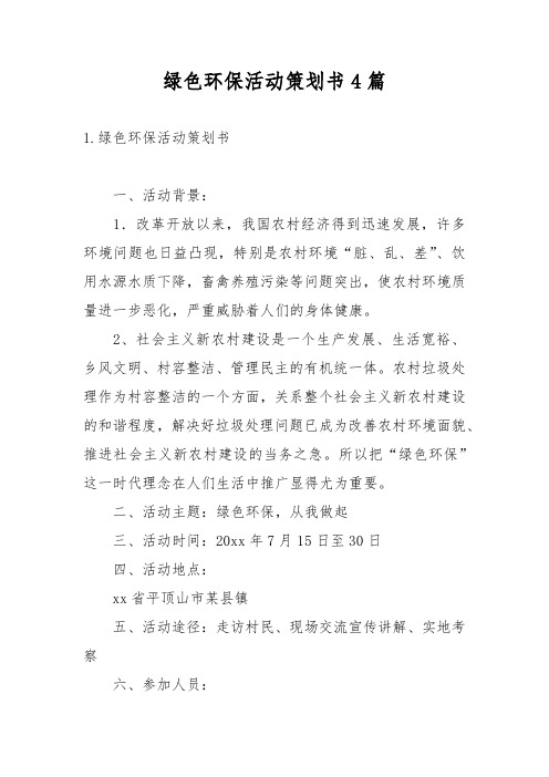 绿色环保活动策划书4篇