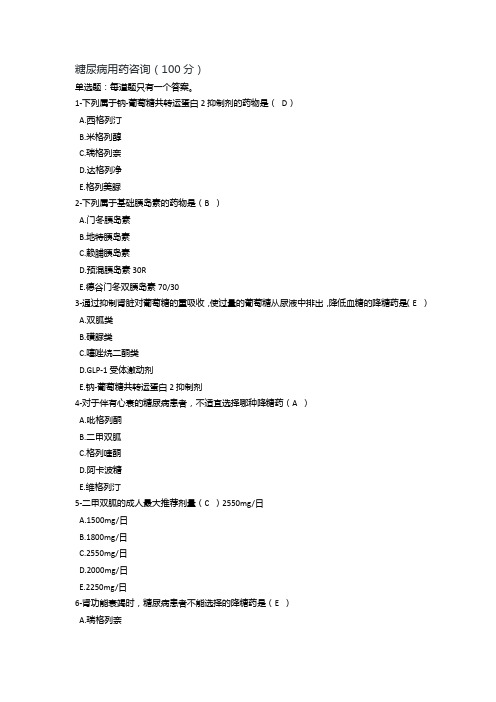 糖尿病用药咨询-执业药师继续教育题及答案