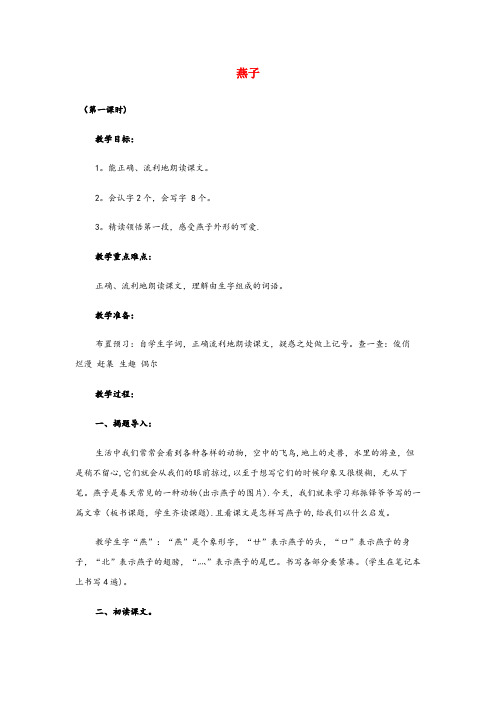 甘肃省金昌市某小学四年级语文下册 第一单元 3 燕子教案2 苏教版四年级语文下册第一单元3