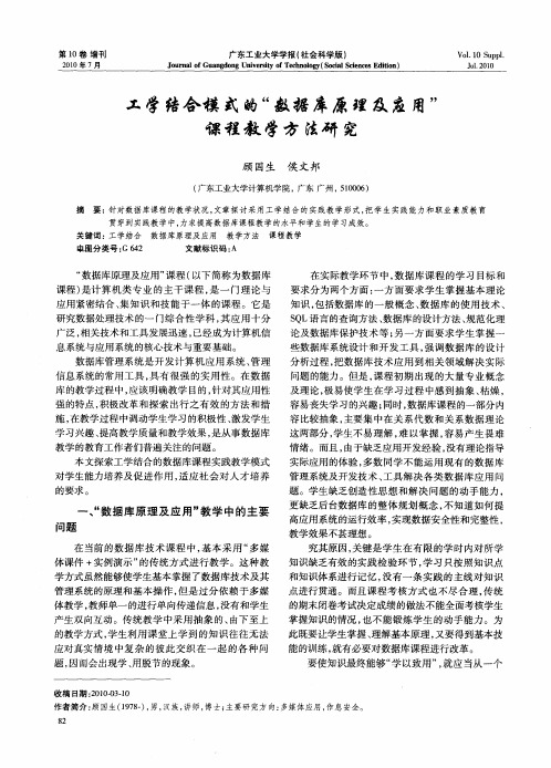 工学结合模式的“数据库原理及应用”课程教学方法研究