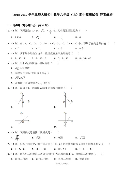 2018-2019学年北师大版初中数学八年级(上)期中预测试卷+答案解析