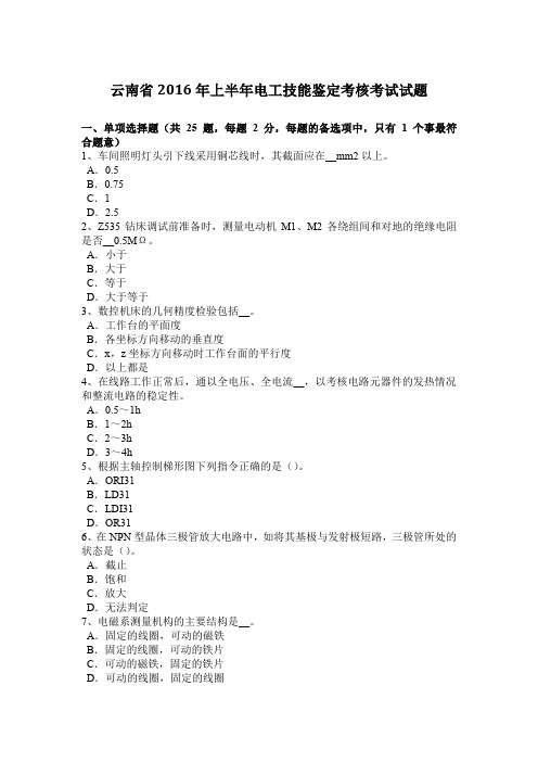 云南省2016年上半年电工技能鉴定考核考试试题