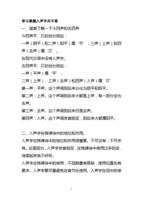 学习掌握入声字并不难