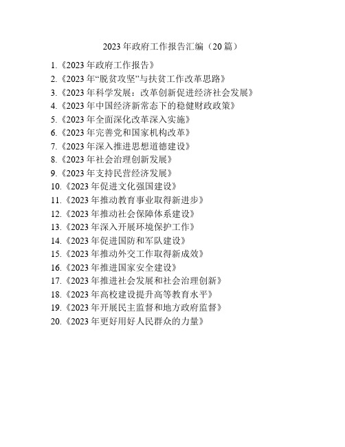 2023年政府工作报告汇编(20篇)