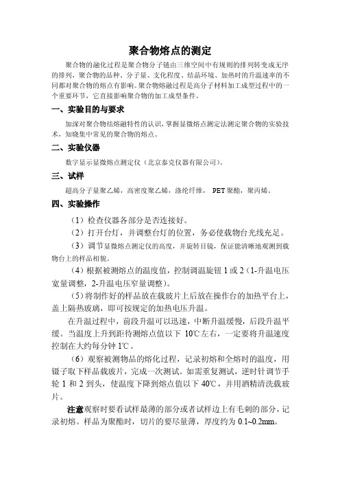 聚合物熔点的测定