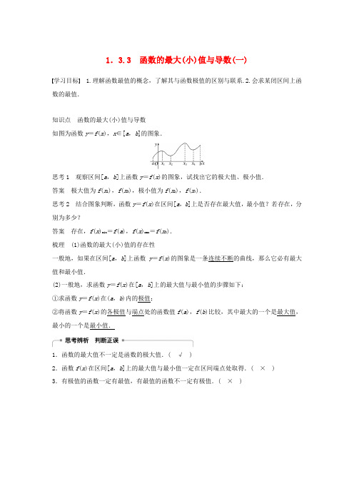 高中数学 第一章 导数及其应用 1.3 导数在研究函数中的应用 1.3.3 函数的最大(小)值与导数