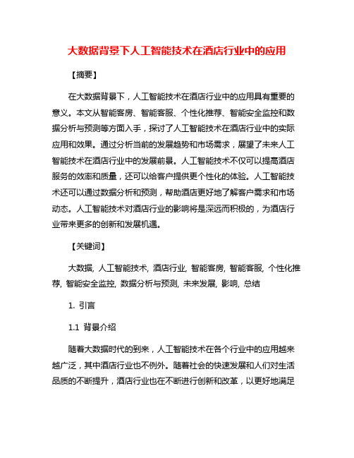 大数据背景下人工智能技术在酒店行业中的应用