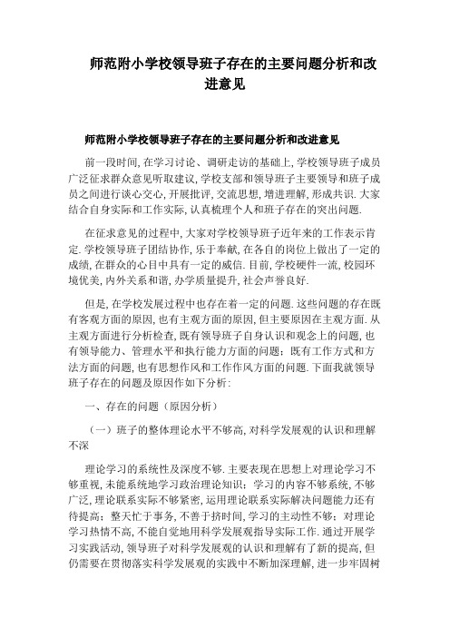 师范附小学校领导班子存在的主要问题分析和改进意见