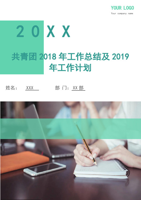 共青团2018年工作总结及2019年工作计划