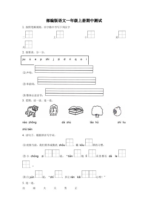 2023-2024学年部编版语文一年级上学期《期中检测卷》含答案