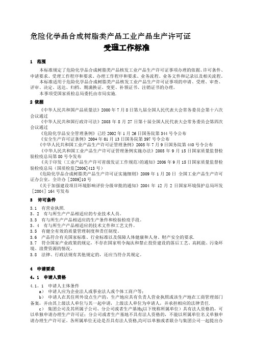 危险化学品合成树脂类产品工业产品生产许可证【模板范本】