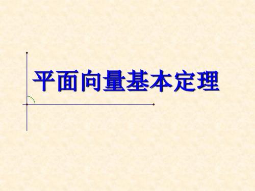 高中数学必修4平面向量基本定理