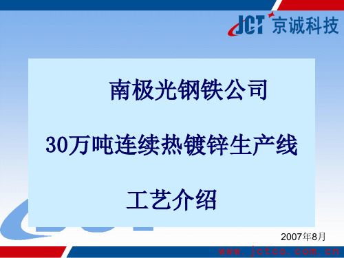 南极光连续热镀锌机组简介