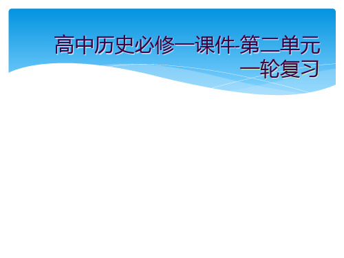 高中历史必修一课件-第二单元一轮复习